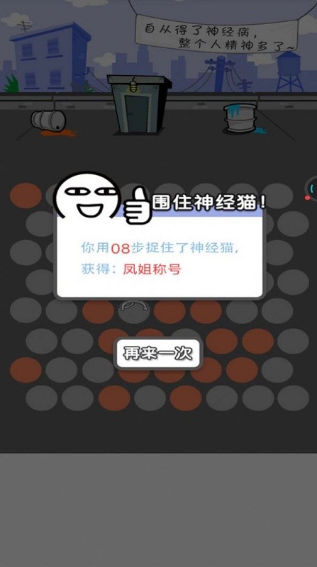 围堵神经猫截图