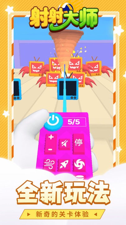 射射大师截图