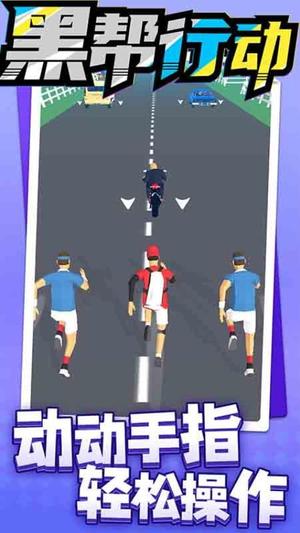 黑帮行动截图