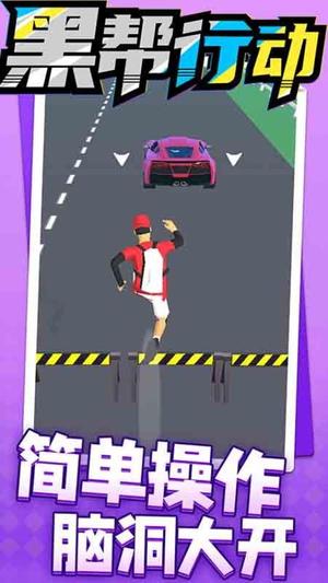 黑帮行动截图