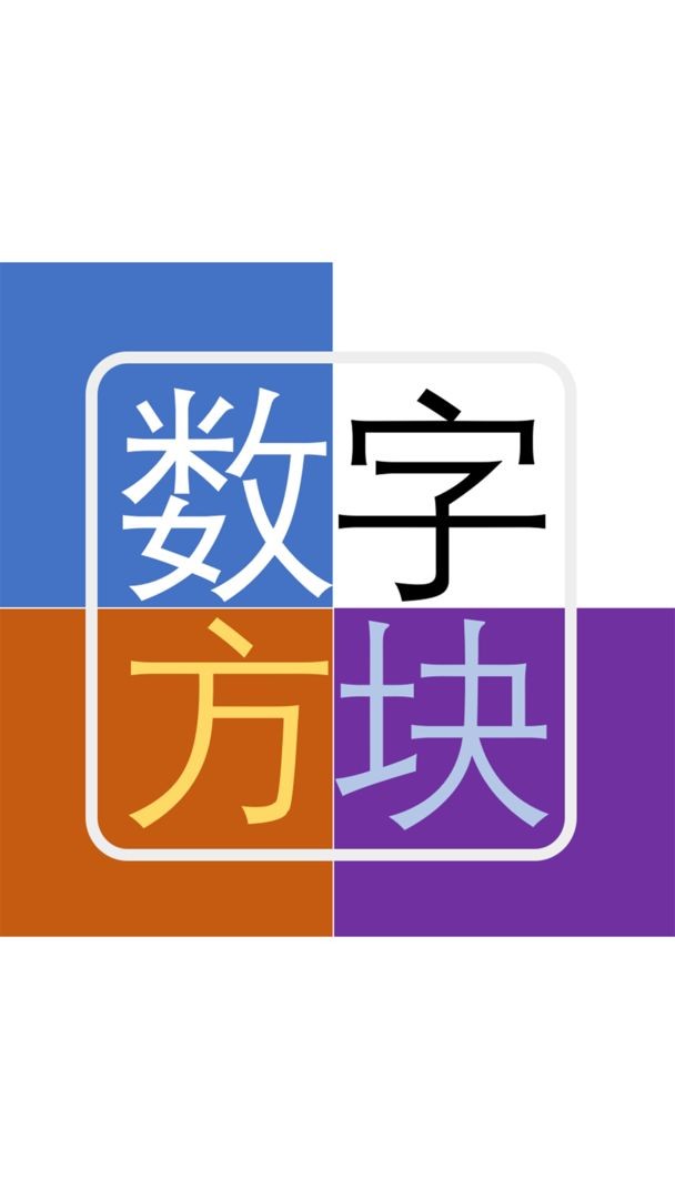 数字方块截图