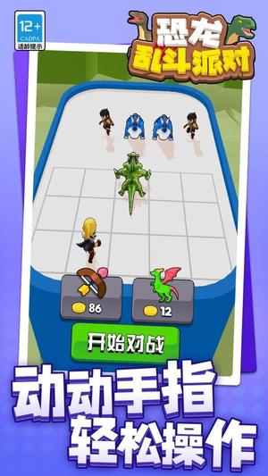 恐龙乱斗派对截图