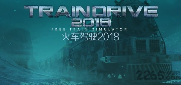 火车驾驶2018截图