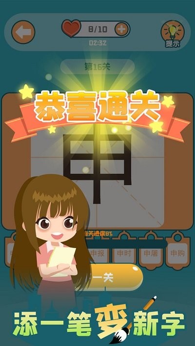 添一笔变新字2截图