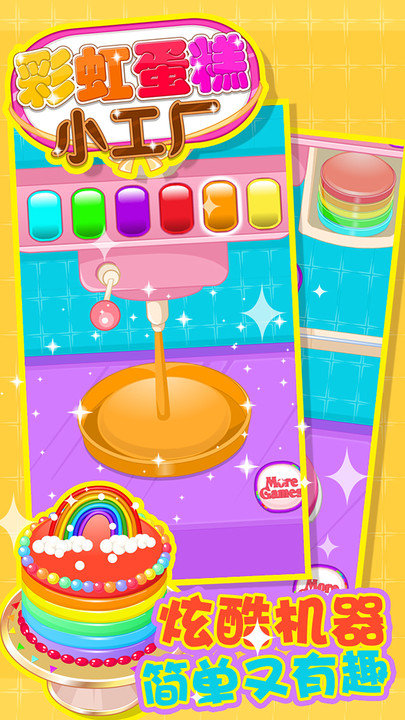 彩虹蛋糕小工厂截图