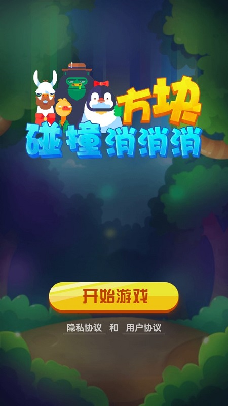 方块碰撞消消消截图