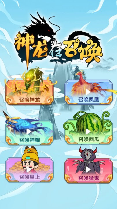 神龙在召唤截图