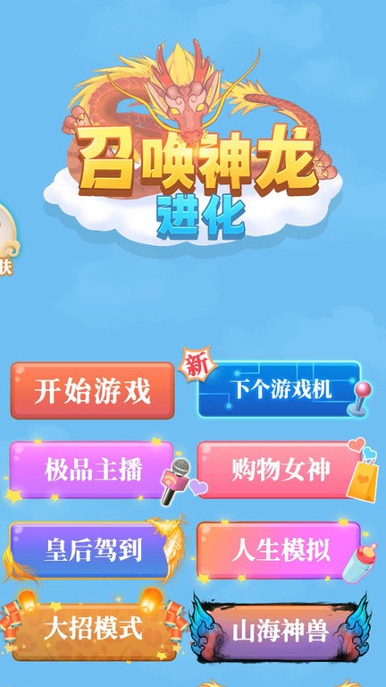 召唤神龙进化截图