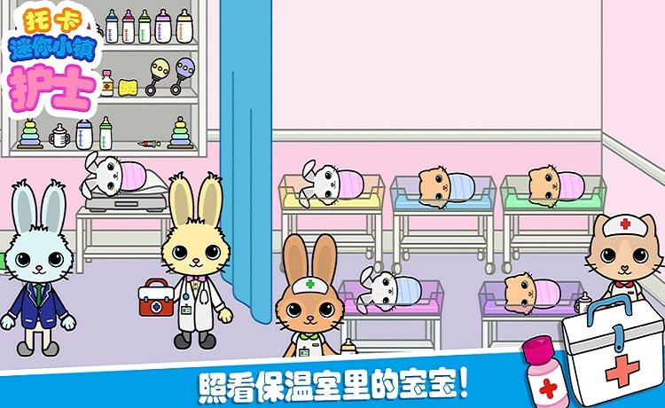托卡迷你小镇护士截图