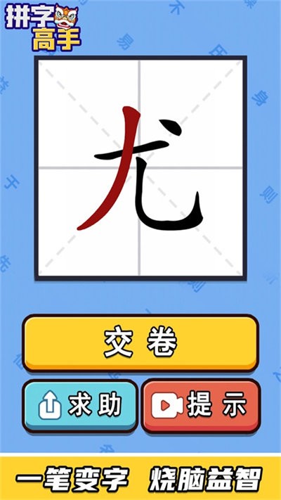 拼字高手截图