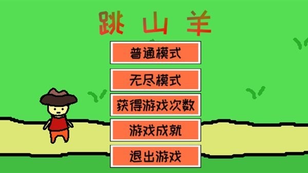 跳山羊截图