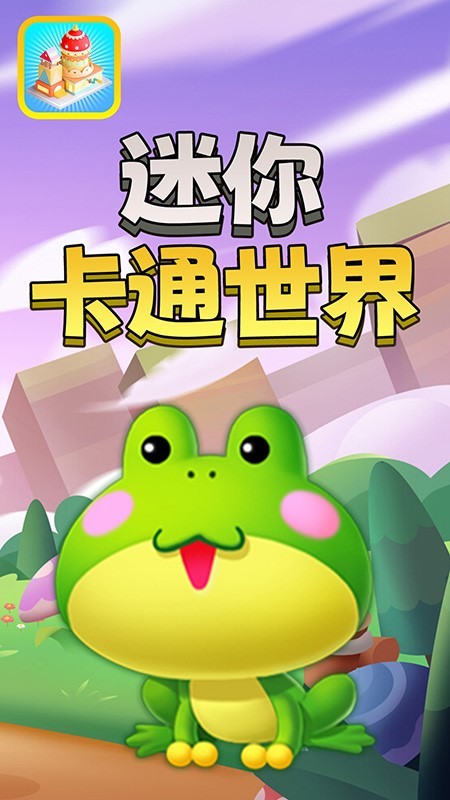 迷你卡通世界截图