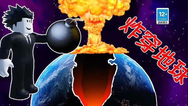 炸穿个地球截图