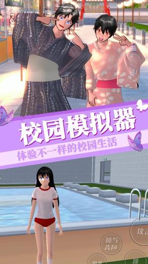 樱花学园模拟截图