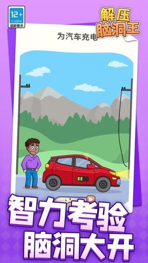 解压脑洞王截图