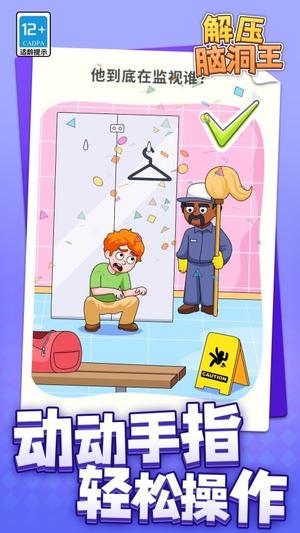解压脑洞王截图