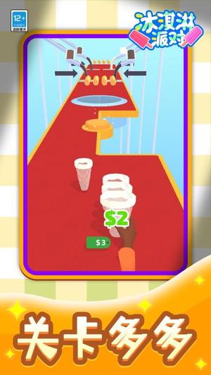 冰淇淋派对截图