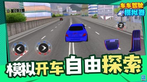 车车驾驶模拟器截图