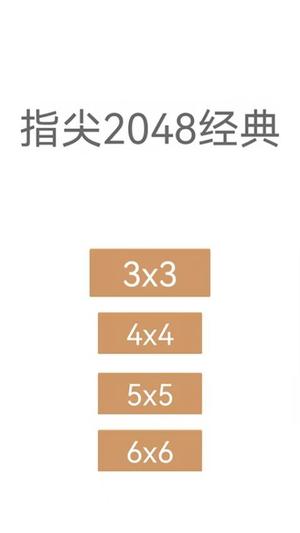 指尖2048经典截图