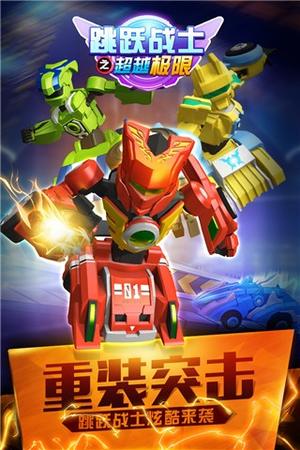 跳跃战士之超越极限截图