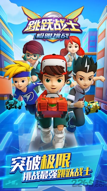 跳跃战士极限挑战截图