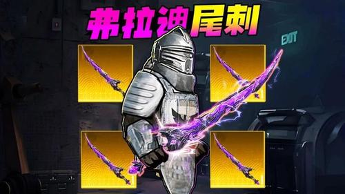 弗拉迪尾刺逃生截图