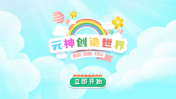 元神创造世界截图