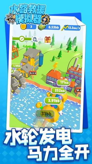 水路救援模拟器截图