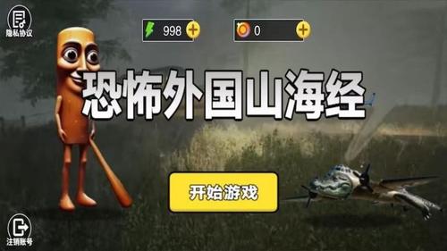 恐怖外国山海经截图