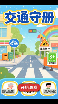 交通守册截图