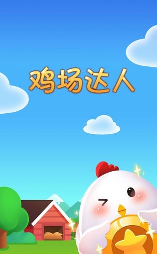 鸡场达人截图