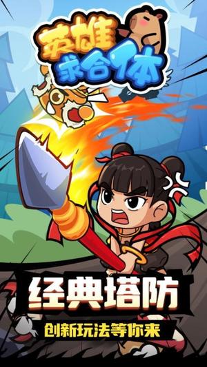 英雄求合体截图