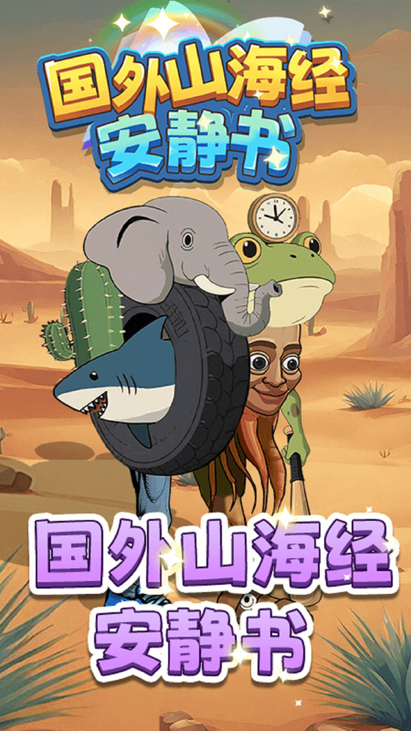 国外山海经安静书截图