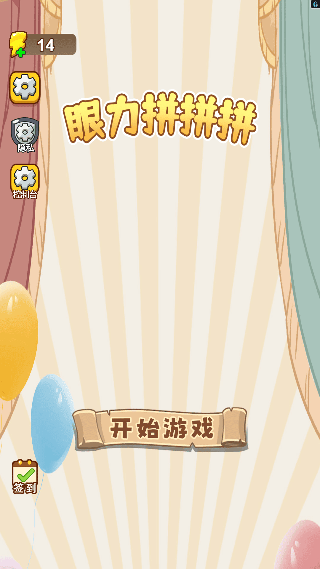 眼力拼拼拼截图