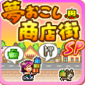 梦幻商店街物语sp