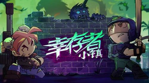 幸存者的小镇截图