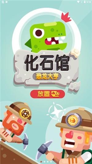 放置博物馆恐龙大亨截图