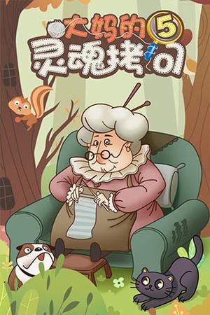 大妈的灵魂拷问截图