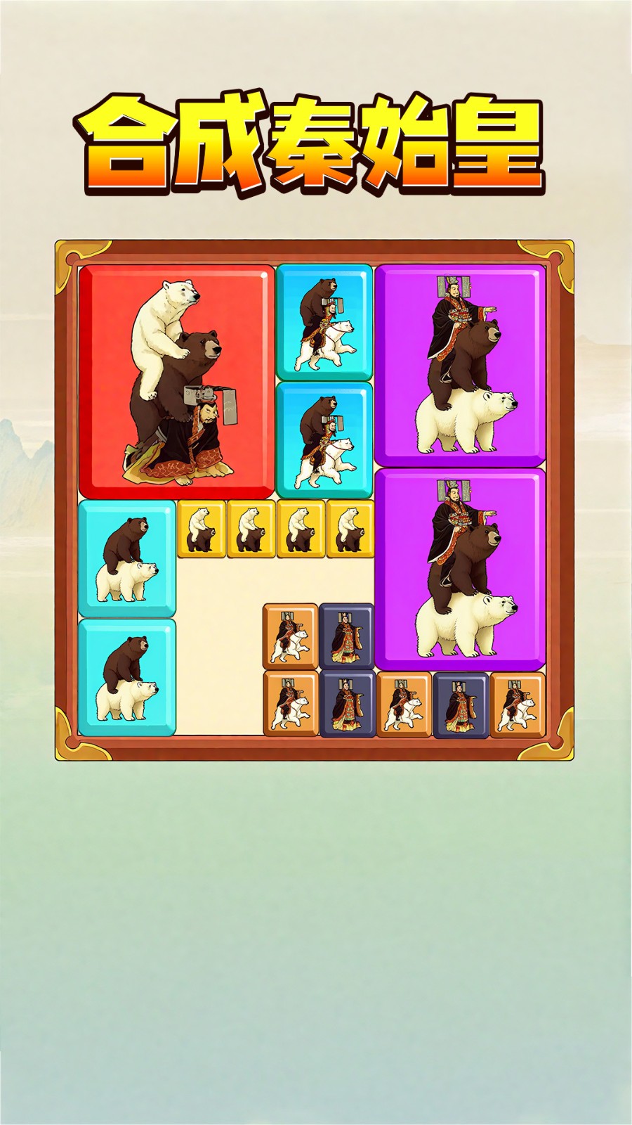 合成真好玩截图