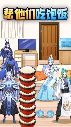 喂饱全家截图