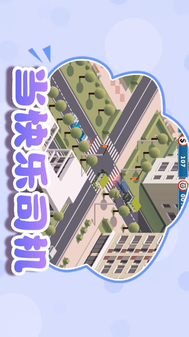 交通指挥家截图