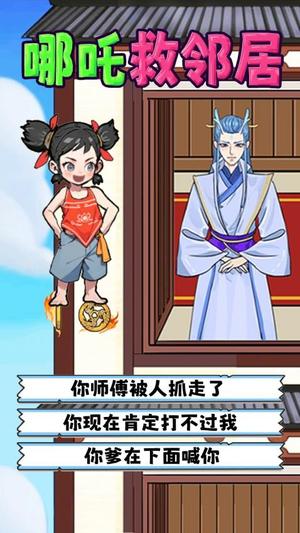 哪吒救邻居截图