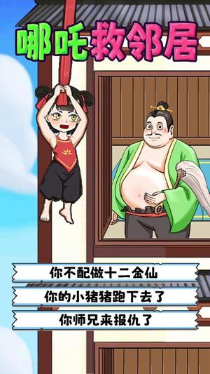 哪吒救邻居截图