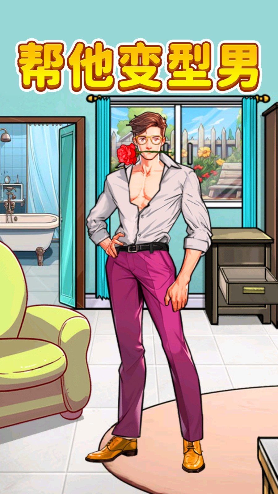 改造油腻男截图