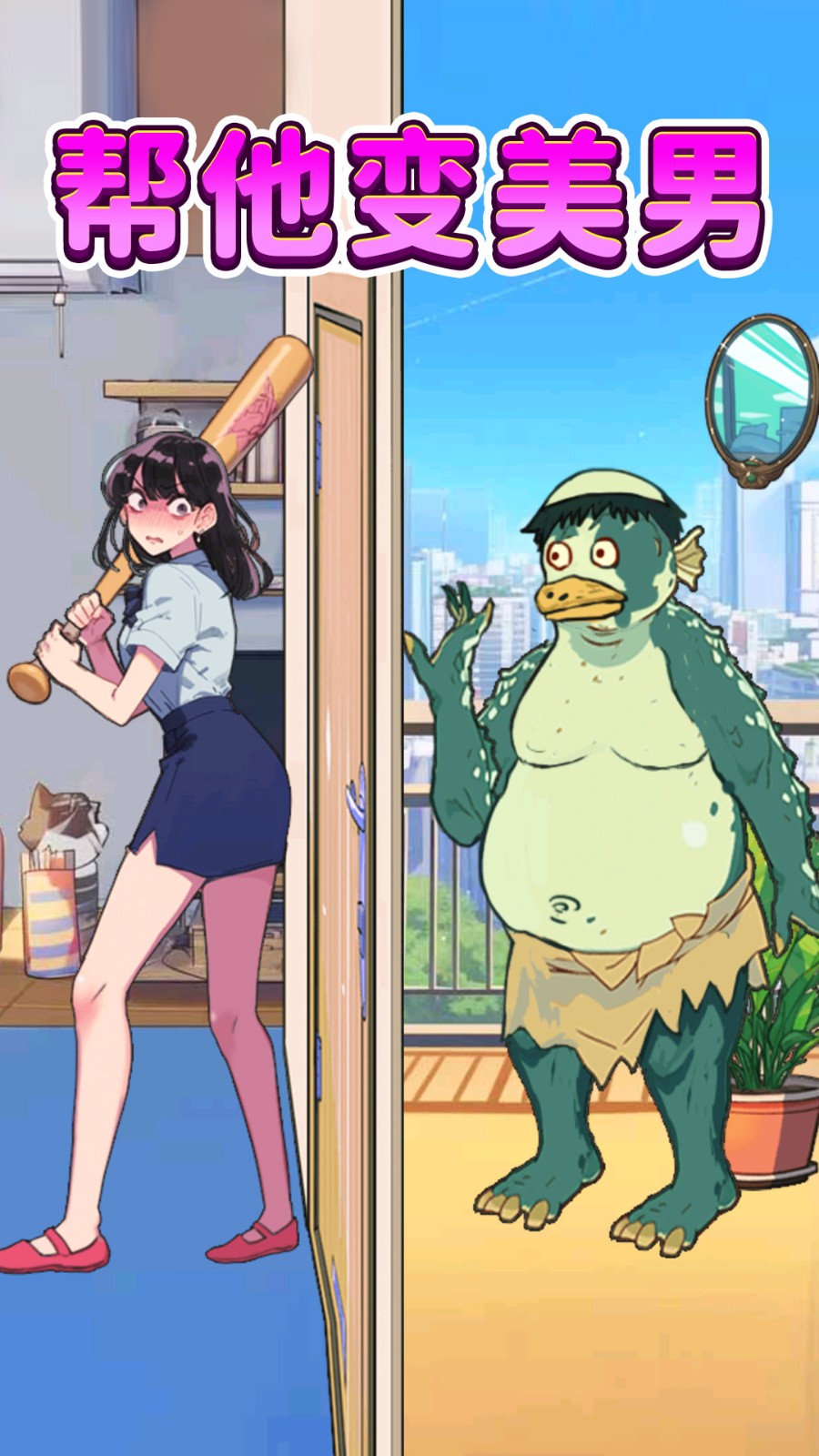 改造油腻男截图