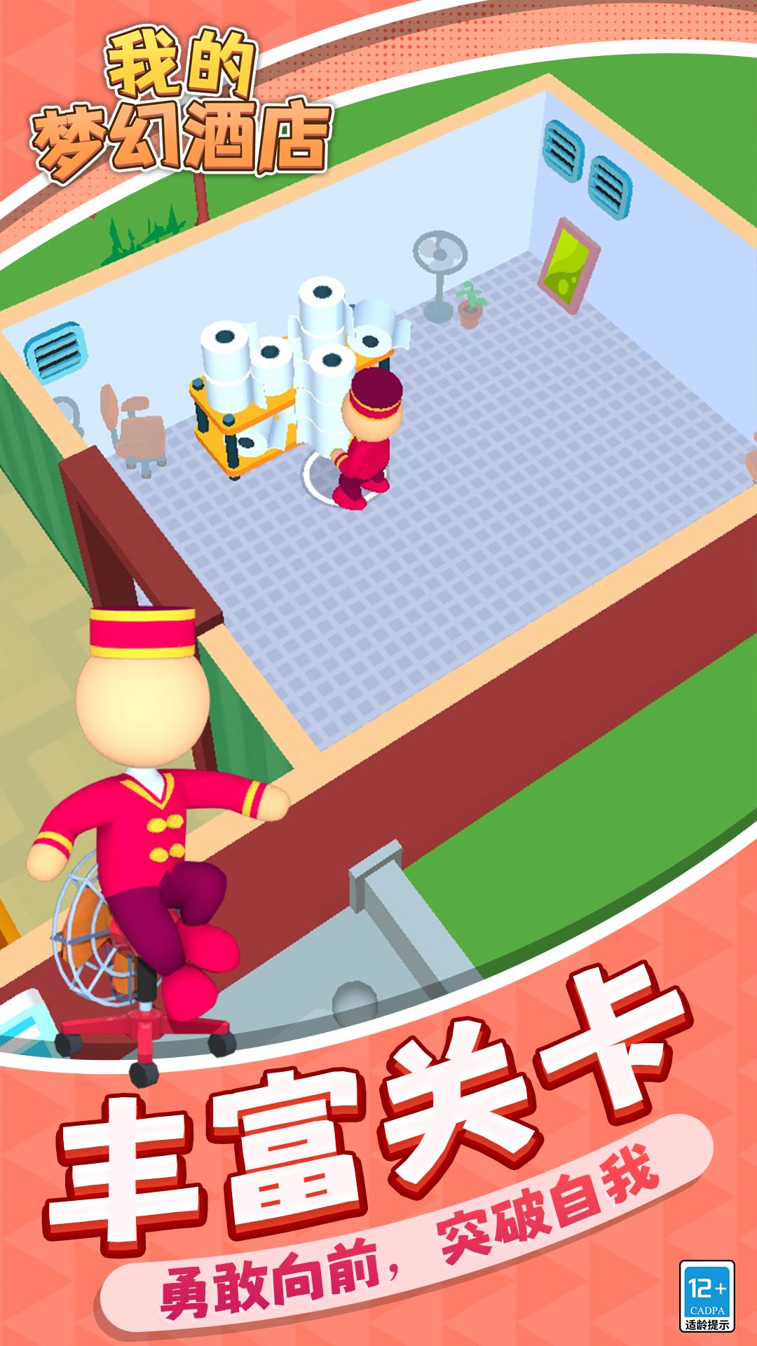 我的梦幻酒店截图