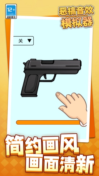 恶搞音效模拟器截图