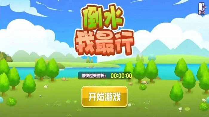 倒水我最行截图