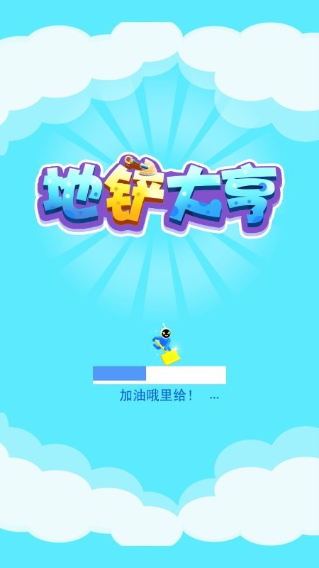 地铲大亨截图
