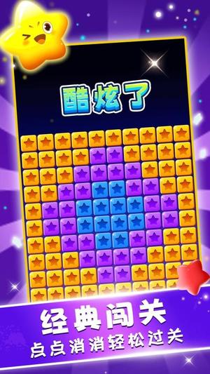 星星趣消消截图